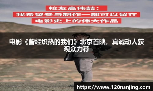 壹号娱乐：电影《曾经炽热的我们》北京首映，真诚动人获观众力荐