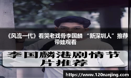 壹号娱乐：《风流一代》看哭老戏骨李国麟 “新深圳人”推荐带娃观看