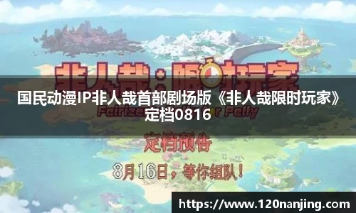 壹号娱乐：国民动漫IP非人哉首部剧场版《非人哉限时玩家》定档0816