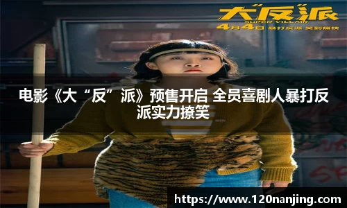 壹号娱乐：电影《大“反”派》预售开启 全员喜剧人暴打反派实力撩笑