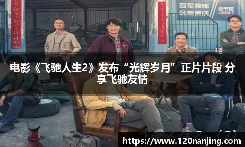 壹号娱乐：电影《飞驰人生2》发布“光辉岁月”正片片段 分享飞驰友情