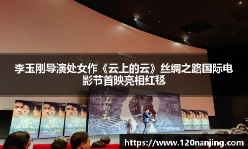 壹号娱乐：李玉刚导演处女作《云上的云》丝绸之路国际电影节首映亮相红毯