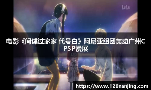 壹号娱乐：电影《间谍过家家 代号白》阿尼亚组团轰动广州CPSP漫展