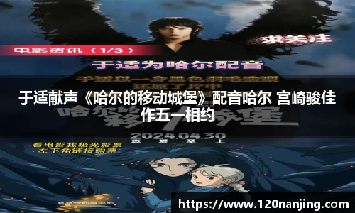 壹号娱乐：于适献声《哈尔的移动城堡》配音哈尔 宫崎骏佳作五一相约