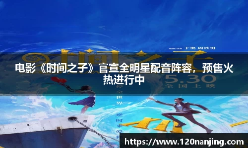 壹号娱乐：电影《时间之子》官宣全明星配音阵容，预售火热进行中