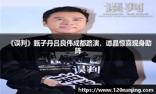 壹号娱乐：《误判》甄子丹吕良伟成都路演，谭晶惊喜现身助阵